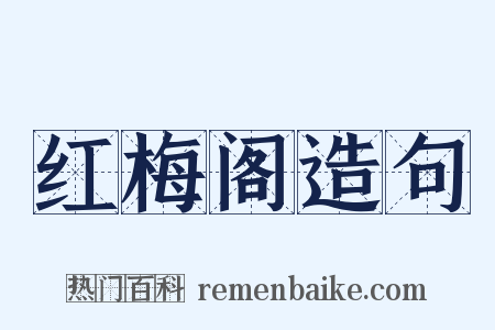 红梅阁造句是什么意思的图片